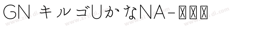 GN キルゴUかなNA字体转换